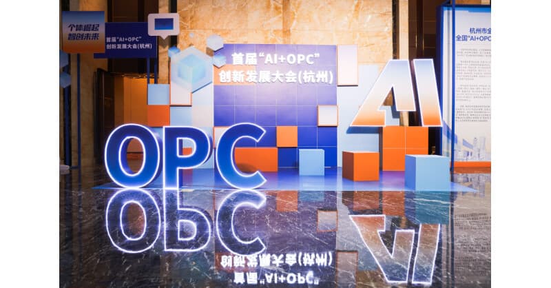 Hangzhou Hosts Inaugural AI+OPC Conference, Sets Sights on National Entrepreneurship Hub